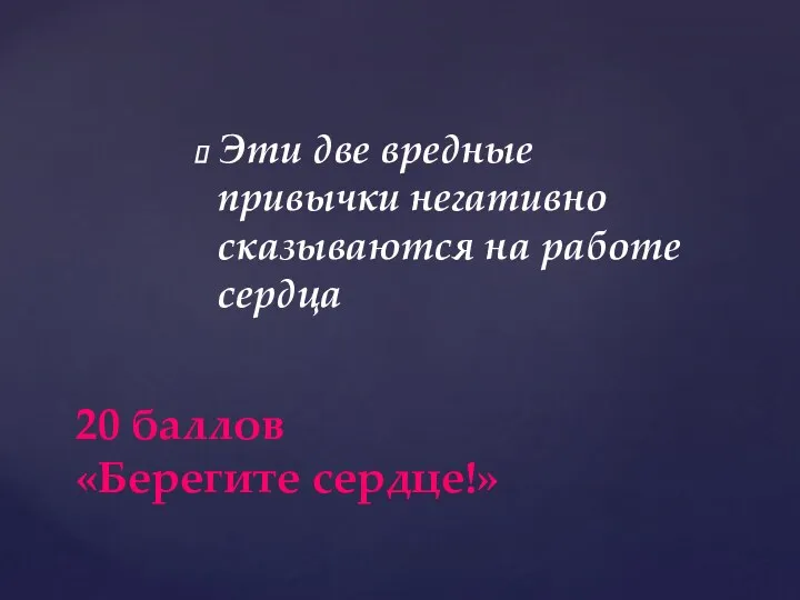 Эти две вредные привычки негативно сказываются на работе сердца 20 баллов «Берегите сердце!»