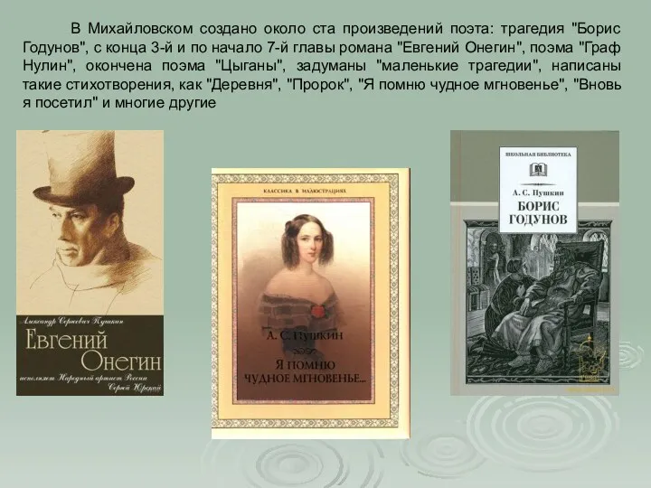 В Михайловском создано около ста произведений поэта: трагедия "Борис Годунов",