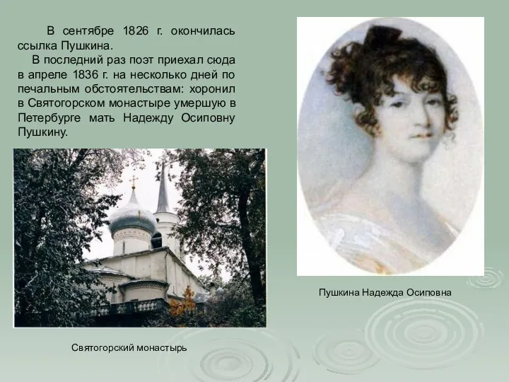 В сентябре 1826 г. окончилась ссылка Пушкина. В последний раз