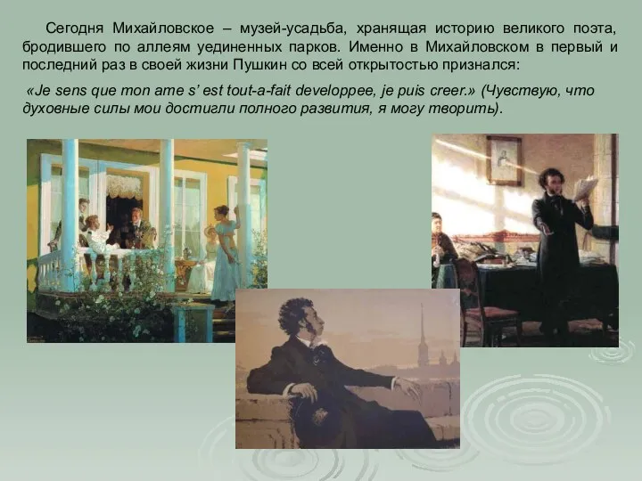 Сегодня Михайловское – музей-усадьба, хранящая историю великого поэта, бродившего по