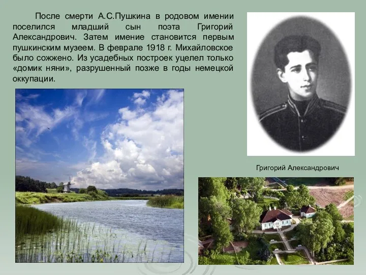 После смерти А.С.Пушкина в родовом имении поселился младший сын поэта