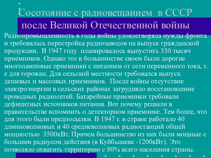 Сосотояние с радиовещанием в СССР после Великой Отечественной войны Радиопромышленность