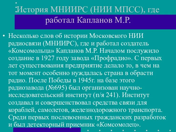 История МНИИРС (НИИ МПСС), где работал Капланов М.Р. Несколько слов
