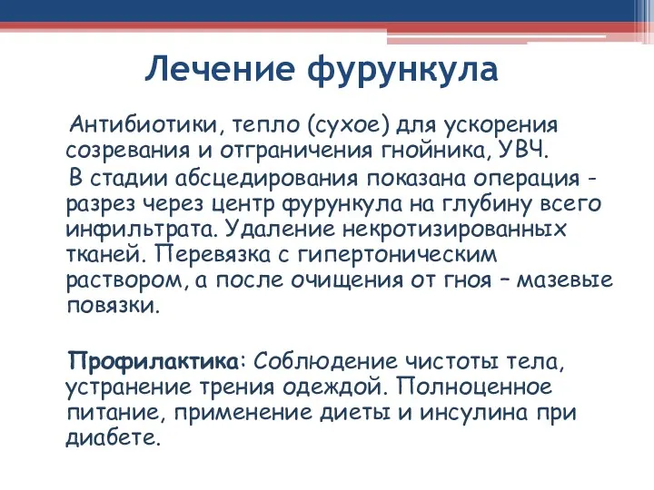 Лечение фурункула Антибиотики, тепло (сухое) для ускорения созревания и отграничения