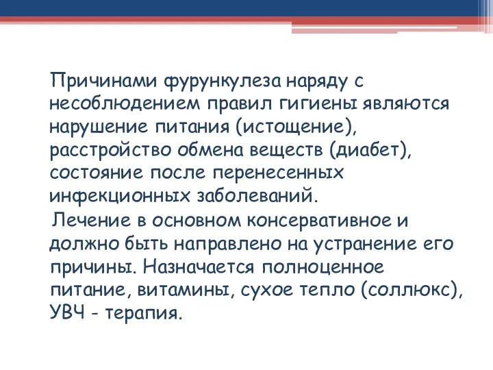 Причинами фурункулеза наряду с несоблюдением правил гигиены являются нарушение питания