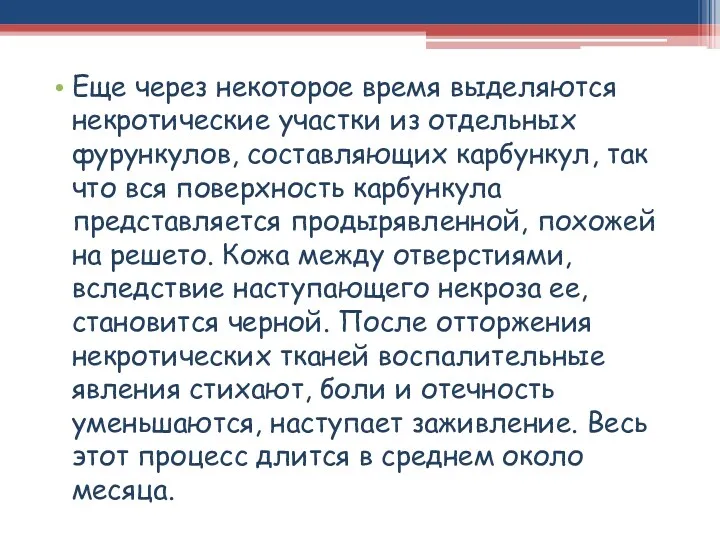 Еще через некоторое время выделяются некротические участки из отдельных фурункулов,