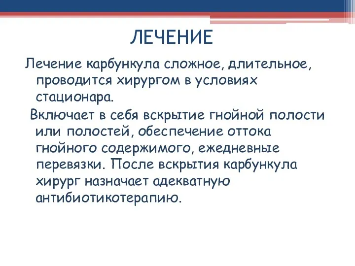 ЛЕЧЕНИЕ Лечение карбункула сложное, длительное, проводится хирургом в условиях стационара.