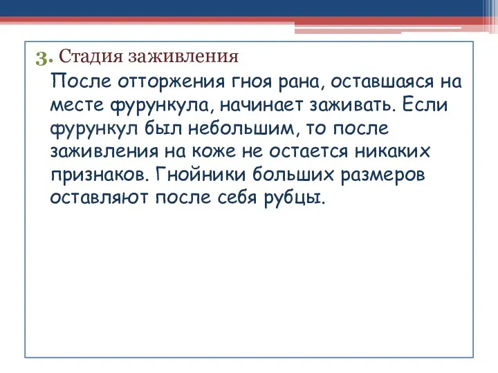 3. Стадия заживления После отторжения гноя рана, оставшаяся на месте