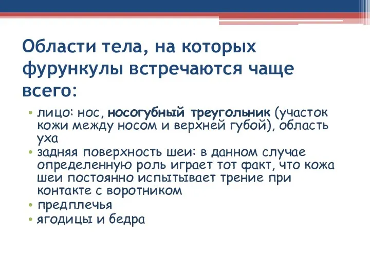 Области тела, на которых фурункулы встречаются чаще всего: лицо: нос,