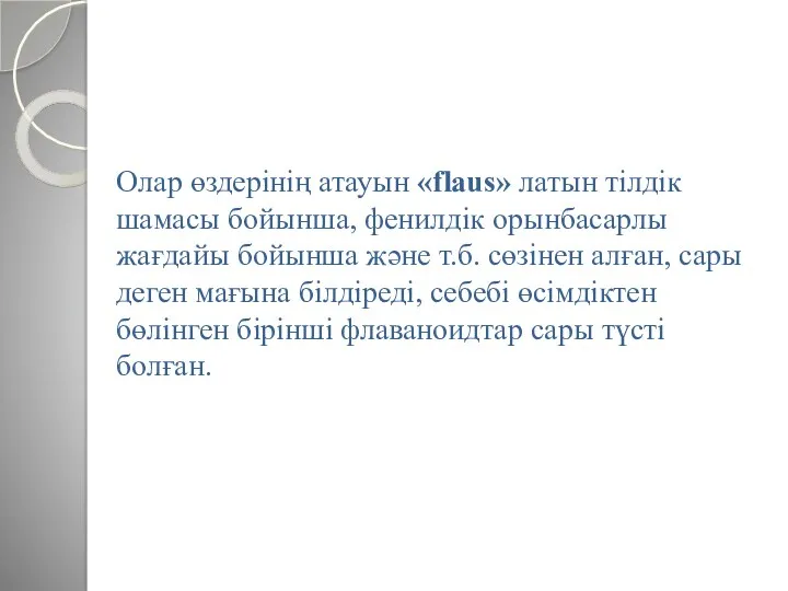 Олар өздерінің атауын «flaus» латын тілдік шамасы бойынша, фенилдік орынбасарлы