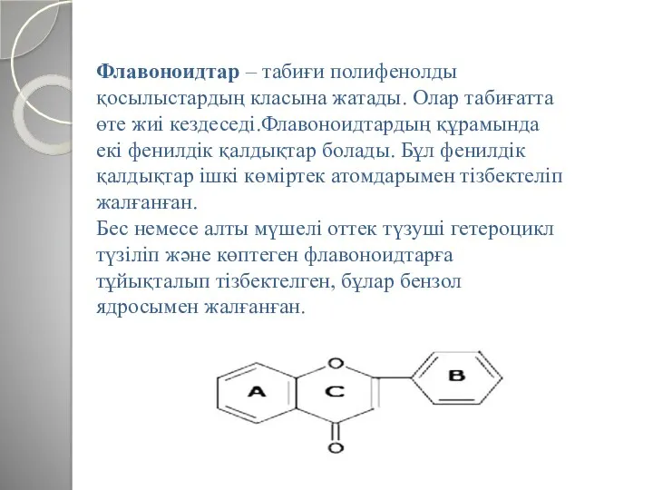 Флавоноидтар – табиғи полифенолды қосылыстардың класына жатады. Олар табиғатта өте