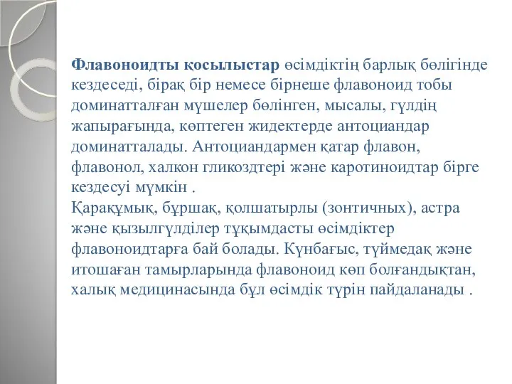 Флавоноидты қосылыстар өсімдіктің барлық бөлігінде кездеседі, бірақ бір немесе бірнеше