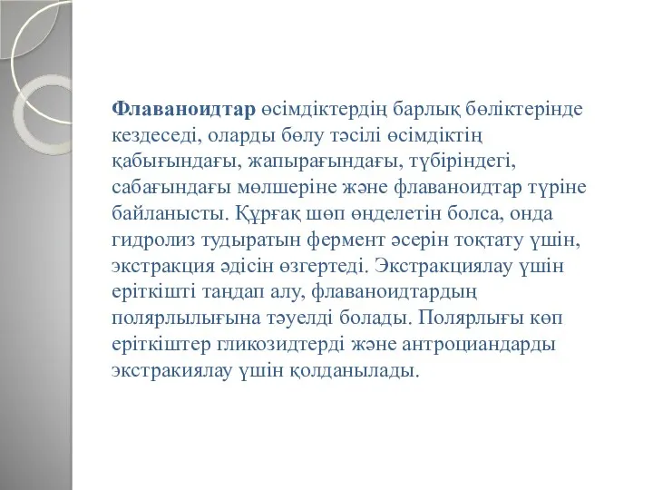 Флаваноидтар өсімдіктердің барлық бөліктерінде кездеседі, оларды бөлу тәсілі өсімдіктің қабығындағы,