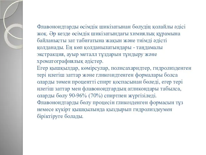 Флавоноидтарды өсімдік шикізатынан бөлудің қолайлы әдісі жоқ. Әр кезде өсімдік