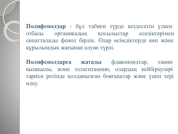 Полифенолдар - бұл табиғи түрде кездесетін үлкен отбасы органикалық қосылыстар