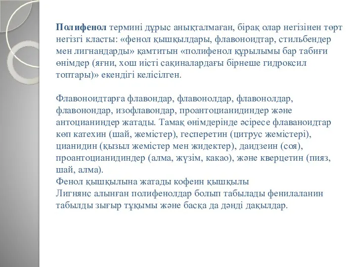 Полифенол термині дұрыс анықталмаған, бірақ олар негізінен төрт негізгі класты: