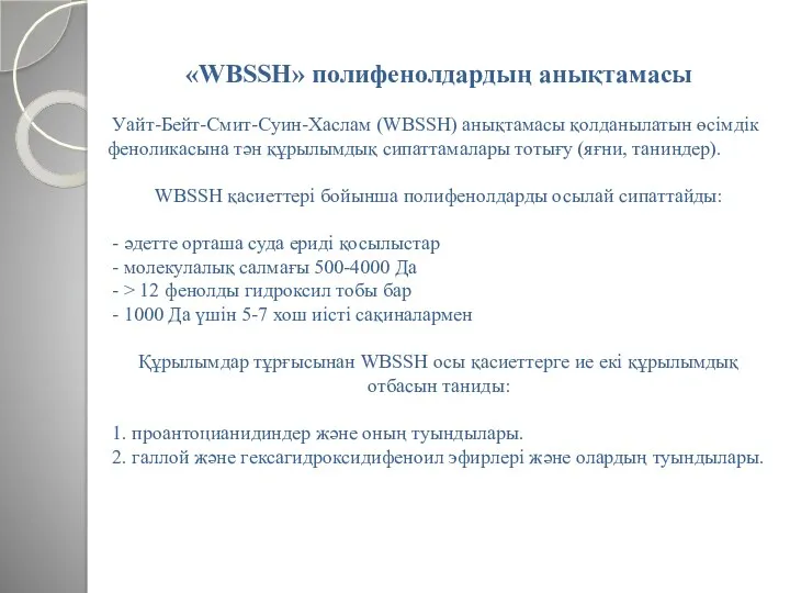 «WBSSH» полифенолдардың анықтамасы Уайт-Бейт-Смит-Суин-Хаслам (WBSSH) анықтамасы қолданылатын өсімдік феноликасына тән