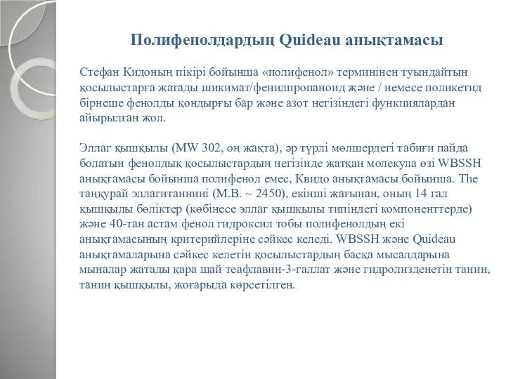 Полифенолдардың Quideau анықтамасы Стефан Кидоның пікірі бойынша «полифенол» терминінен туындайтын