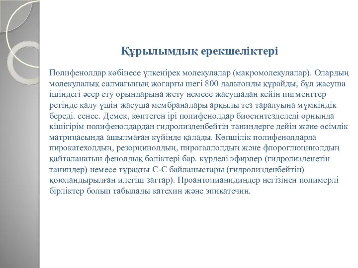 Құрылымдық ерекшеліктері Полифенолдар көбінесе үлкенірек молекулалар (макромолекулалар). Олардың молекулалық салмағының