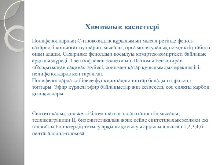 Химиялық қасиеттері Полифенолдардың С-глюкозидтік құрылымын мысал ретінде фенол-сахаридті конъюгат пуэрарин,