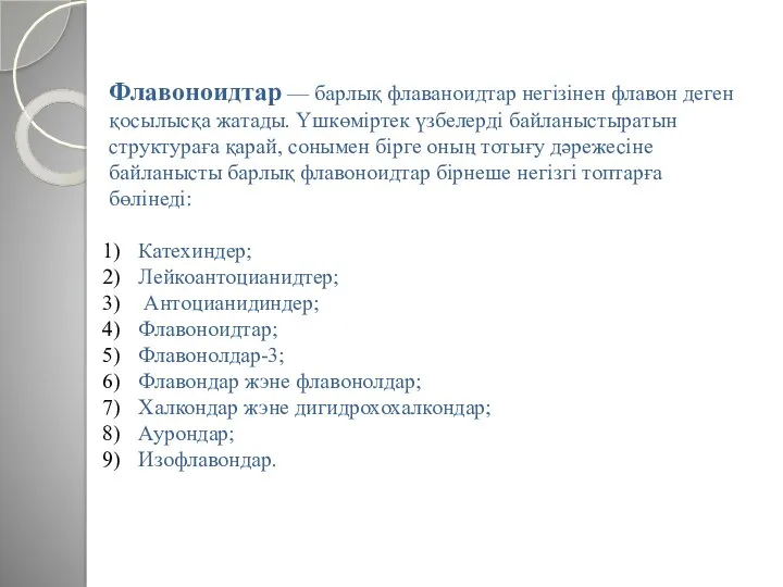 Флавоноидтар — барлық флаваноидтар негізінен флавон деген қосылысқа жатады. Үшкөміртек