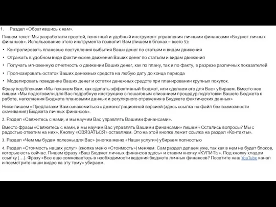 Раздел «Обратившись к нам». Пишем текст: Мы разработали простой, понятный