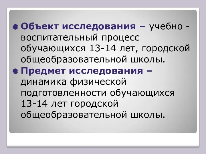 Объект исследования – учебно - воспитательный процесс обучающихся 13-14 лет,