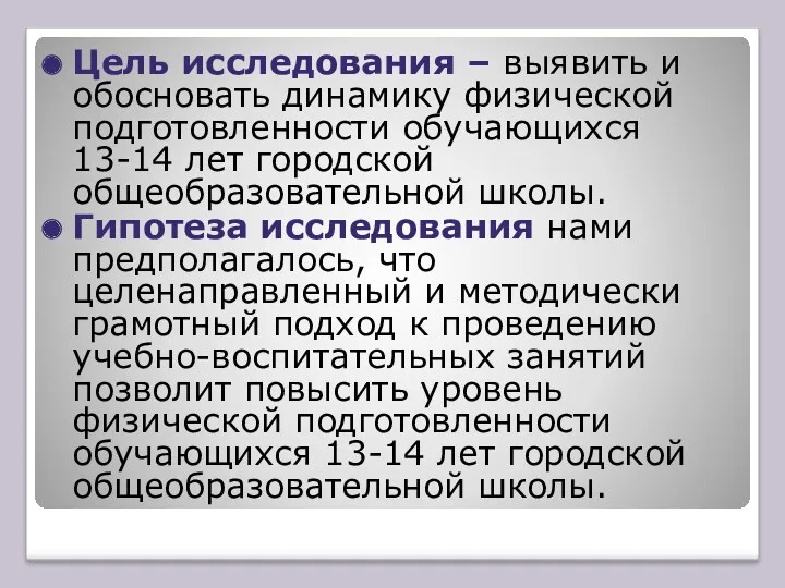 Цель исследования – выявить и обосновать динамику физической подготовленности обучающихся