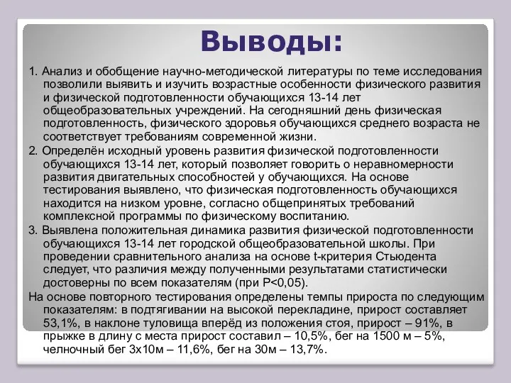 Выводы: 1. Анализ и обобщение научно-методической литературы по теме исследования