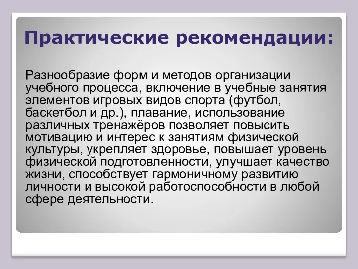 Практические рекомендации: Разнообразие форм и методов организации учебного процесса, включение