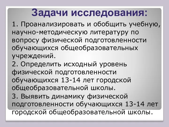 Задачи исследования: 1. Проанализировать и обобщить учебную, научно-методическую литературу по