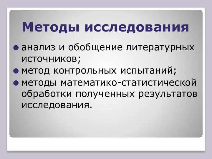 Методы исследования анализ и обобщение литературных источников; метод контрольных испытаний; методы математико-статистической обработки полученных результатов исследования.