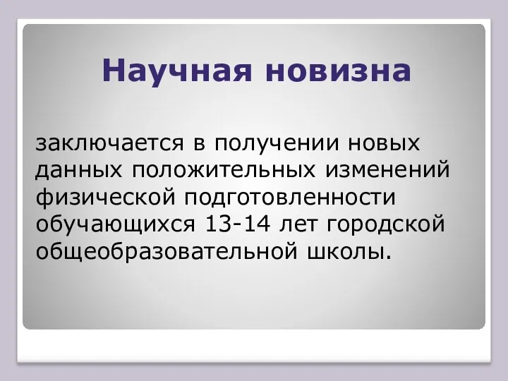 Научная новизна заключается в получении новых данных положительных изменений физической