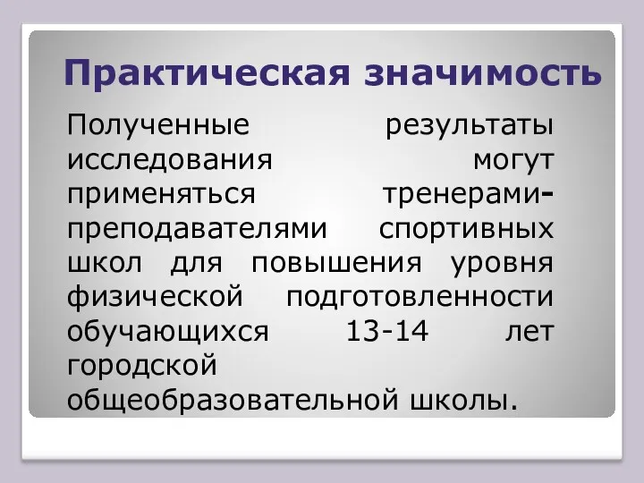 Практическая значимость Полученные результаты исследования могут применяться тренерами-преподавателями спортивных школ