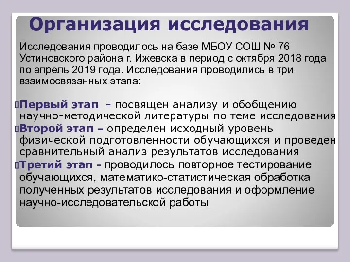 Организация исследования Исследования проводилось на базе МБОУ СОШ № 76