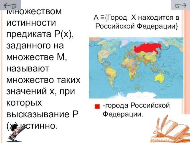 Множеством истинности предиката Р(х), заданного на множестве М, называют множество