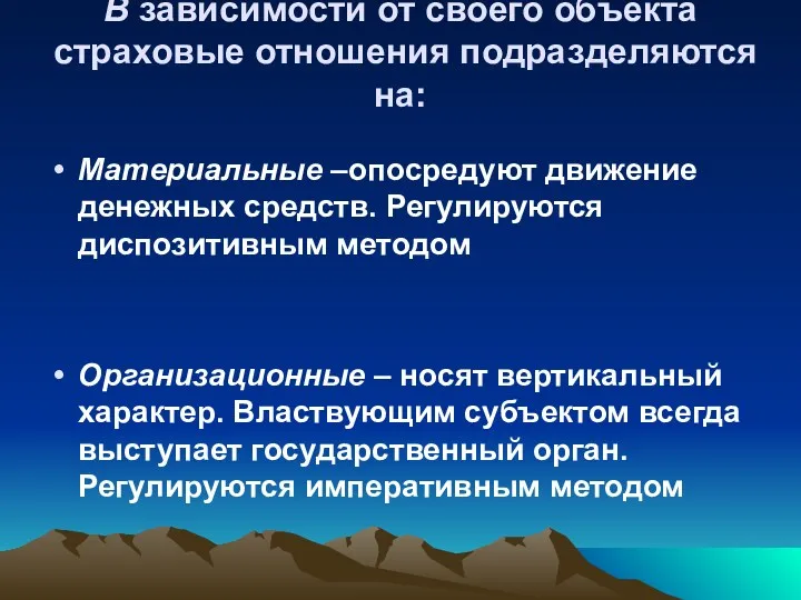 В зависимости от своего объекта страховые отношения подразделяются на: Материальные