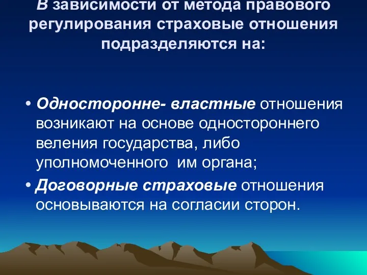 В зависимости от метода правового регулирования страховые отношения подразделяются на: