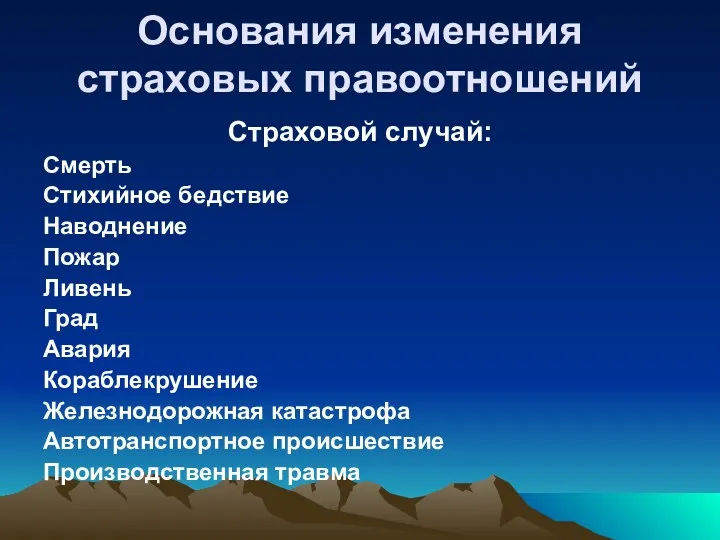 Основания изменения страховых правоотношений Страховой случай: Смерть Стихийное бедствие Наводнение