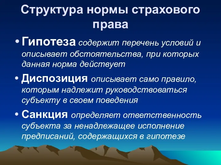 Структура нормы страхового права Гипотеза содержит перечень условий и описывает