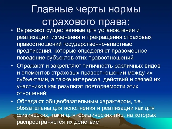 Главные черты нормы страхового права: Выражают существенные для установления и