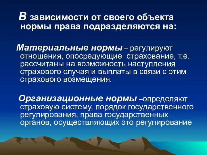 В зависимости от своего объекта нормы права подразделяются на: Материальные