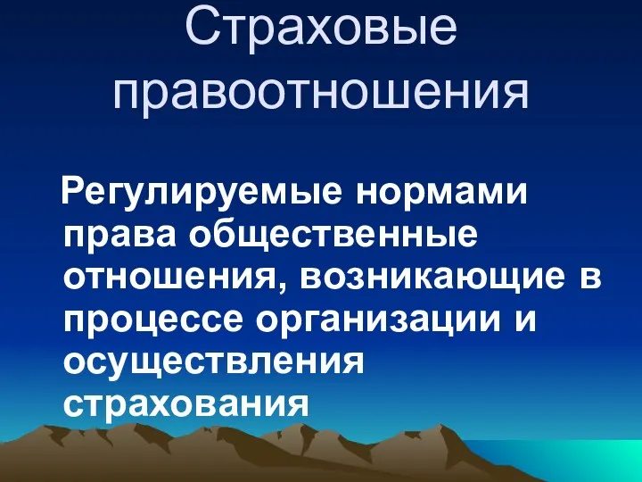 Страховые правоотношения Регулируемые нормами права общественные отношения, возникающие в процессе организации и осуществления страхования