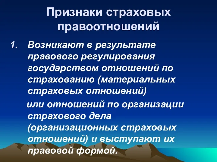 Признаки страховых правоотношений Возникают в результате правового регулирования государством отношений