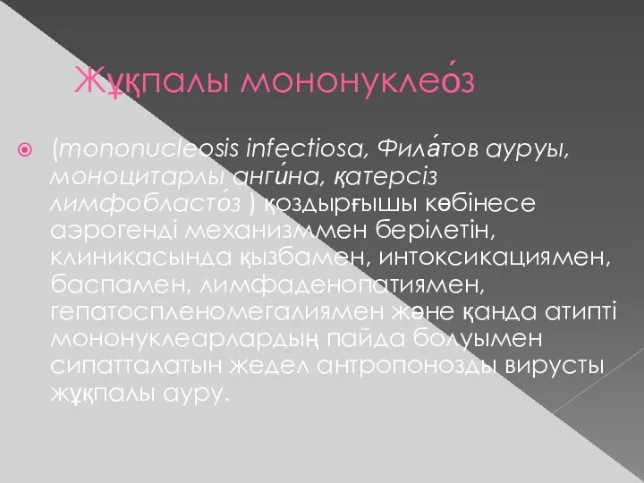 Жұқпалы мононуклео́з (mononucleosis infectiosa, Фила́тов ауруы, моноцитарлы анги́на, қатерсіз лимфобласто́з ) қоздырғышы көбінесе