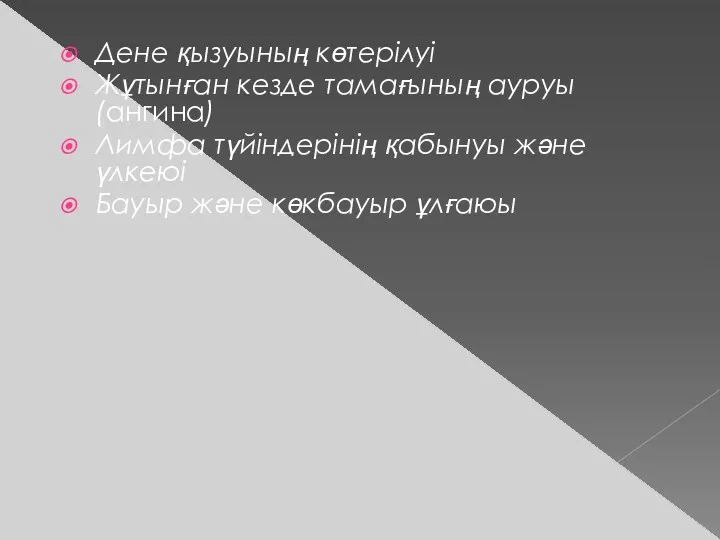 Дене қызуының көтерілуі Жұтынған кезде тамағының ауруы (ангина) Лимфа түйіндерінің