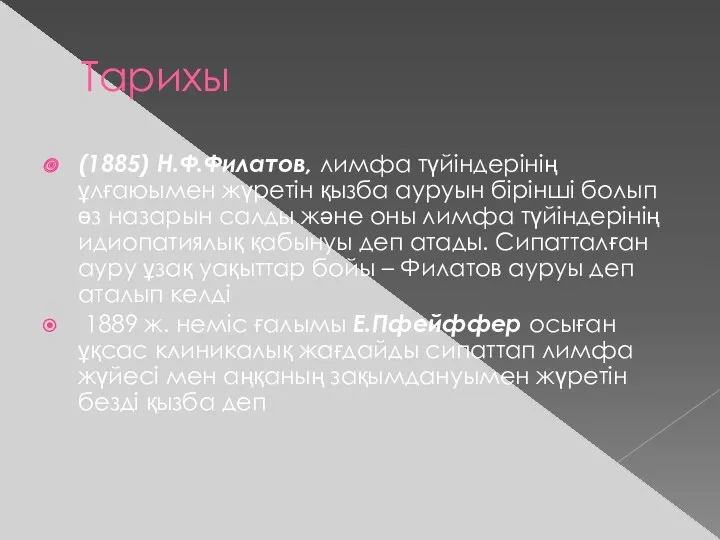 Тарихы (1885) Н.Ф.Филатов, лимфа түйіндерінің ұлғаюымен жүретін қызба ауруын бірінші