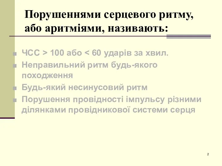 Порушеннями серцевого ритму, або аритміями, називають: ЧСС > 100 або