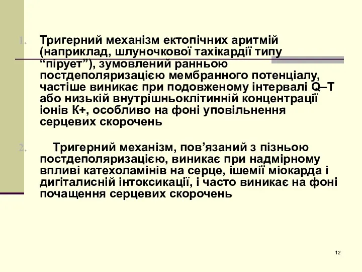 Тригерний механізм ектопічних аритмій (наприклад, шлуночкової тахікардії типу “пірует”), зумовлений