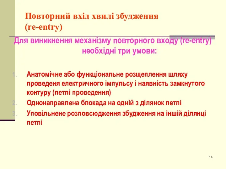 Повторний вхід хвилі збудження (re-entry) Для виникнення механізму повторного входу